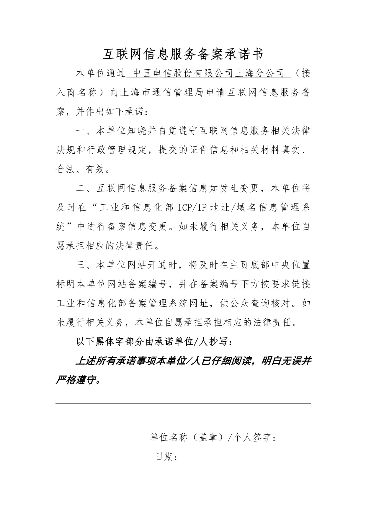 上海市互聯(lián)網(wǎng)信息服務(wù)備案承諾書(shū)與互聯(lián)網(wǎng)信息服務(wù)規(guī)范